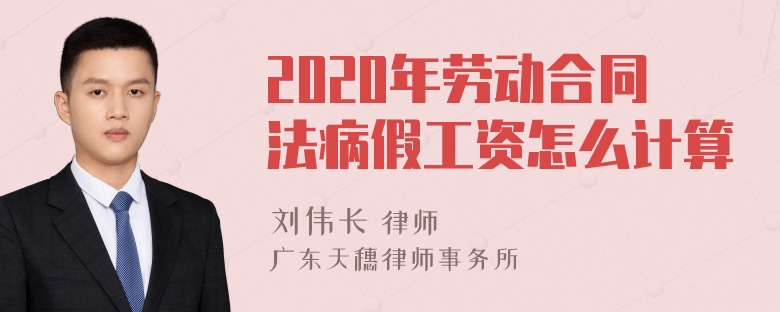 2020年劳动合同法病假工资怎么计算