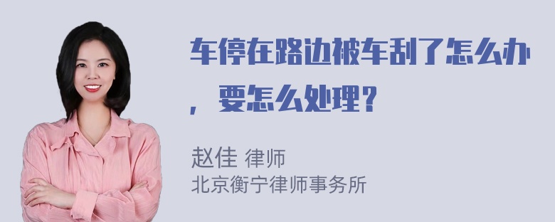 车停在路边被车刮了怎么办，要怎么处理？