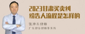 2023甘肃买卖纠纷告人流程是怎样的