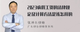 2023病假工资的法律规定及计算方法是该怎样的