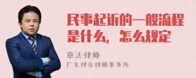 民事起诉的一般流程是什么，怎么规定