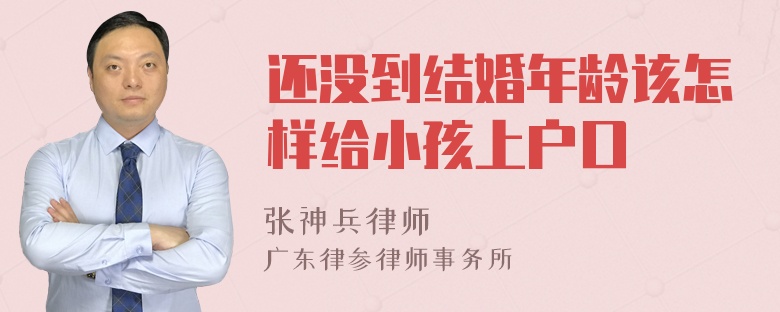 还没到结婚年龄该怎样给小孩上户口