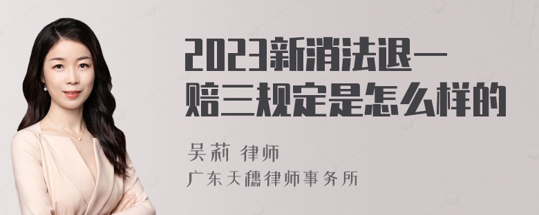 2023新消法退一赔三规定是怎么样的