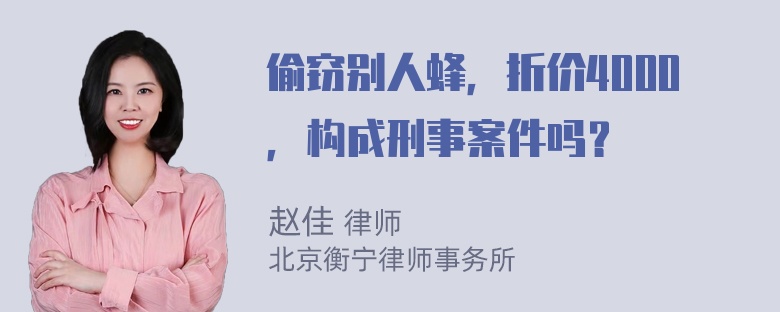 偷窃别人蜂，折价4000，构成刑事案件吗？