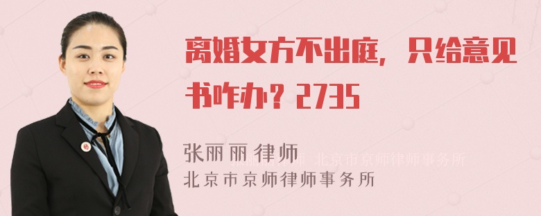 离婚女方不出庭，只给意见书咋办？2735