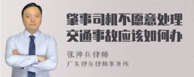 肇事司机不愿意处理交通事故应该如何办