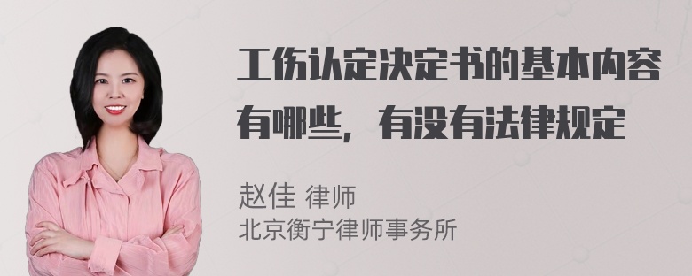 工伤认定决定书的基本内容有哪些，有没有法律规定