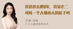 我爸爸去世8年，我家老二可以一个人继承人的房子吗