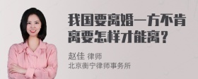 我国要离婚一方不肯离要怎样才能离？