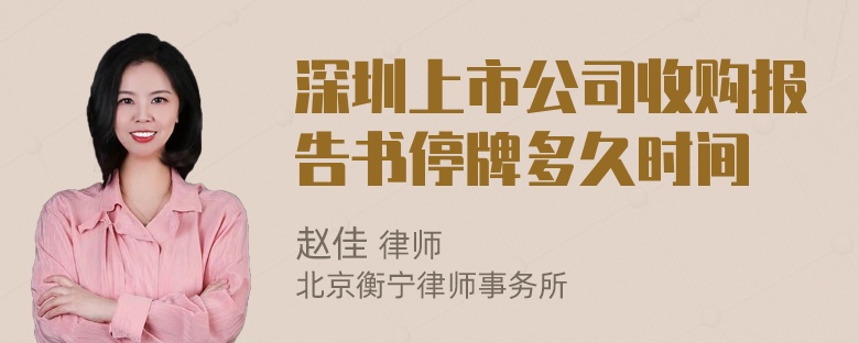 深圳上市公司收购报告书停牌多久时间