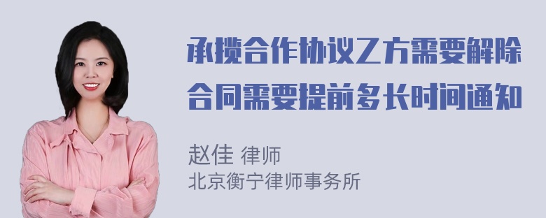 承揽合作协议乙方需要解除合同需要提前多长时间通知