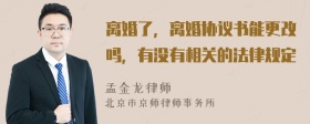 离婚了，离婚协议书能更改吗，有没有相关的法律规定