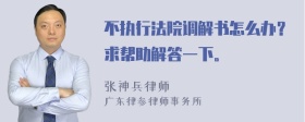 不执行法院调解书怎么办？求帮助解答一下。