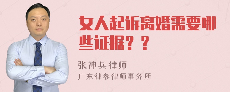 女人起诉离婚需要哪些证据？？