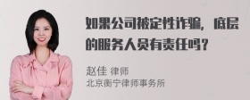 如果公司被定性诈骗，底层的服务人员有责任吗？