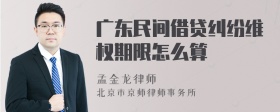 广东民间借贷纠纷维权期限怎么算