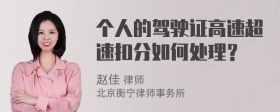 个人的驾驶证高速超速扣分如何处理？