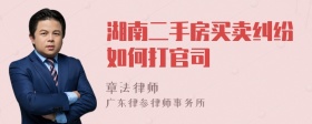 湖南二手房买卖纠纷如何打官司