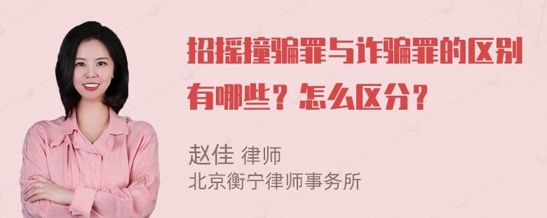 招摇撞骗罪与诈骗罪的区别有哪些？怎么区分？