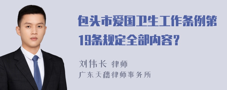 包头市爱国卫生工作条例第19条规定全部内容？