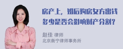 房产上，婚后购房女方出钱多少是否会影响财产分割？