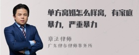 单方离婚怎么样离，有家庭暴力，严重暴力