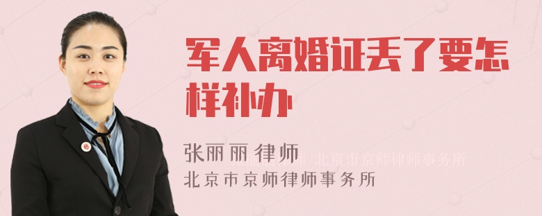 军人离婚证丢了要怎样补办