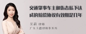 交通肇事车主和伤者私下达成的赔偿协议有效期是几年