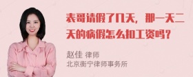 表哥请假了几天，那一天二天的病假怎么扣工资吗？