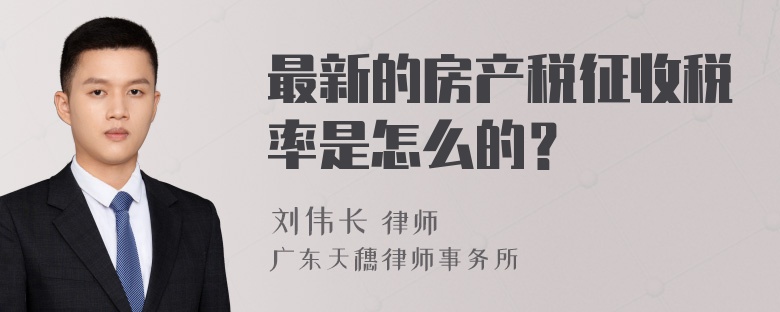 最新的房产税征收税率是怎么的？