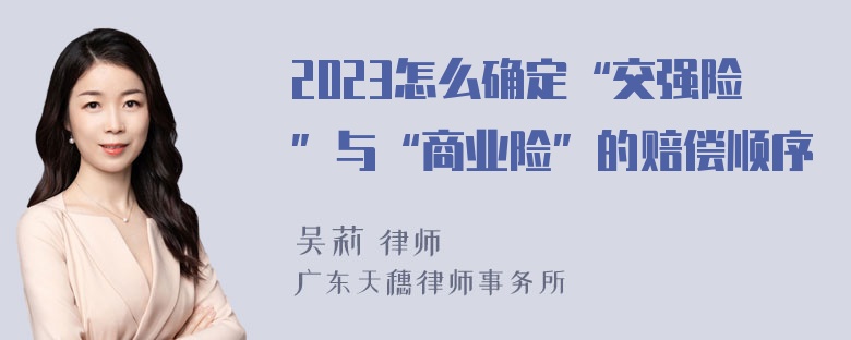 2023怎么确定“交强险”与“商业险”的赔偿顺序