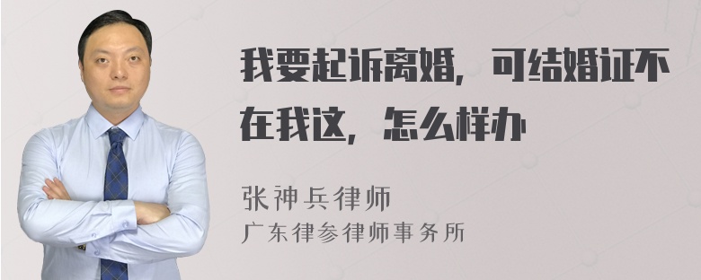 我要起诉离婚，可结婚证不在我这，怎么样办