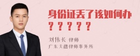 身份证丢了该如何办？？？？？