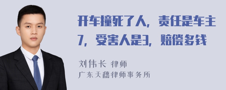 开车撞死了人，责任是车主7，受害人是3，赔偿多钱