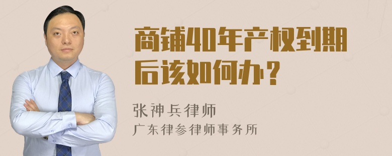 商铺40年产权到期后该如何办？