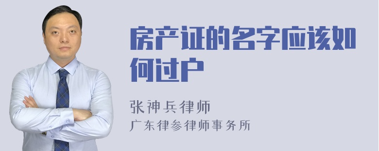 房产证的名字应该如何过户