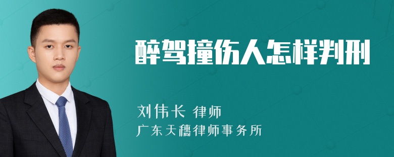 醉驾撞伤人怎样判刑