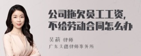 公司拖欠员工工资，不给劳动合同怎么办