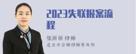 2023失联报案流程
