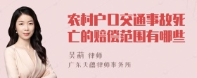 农村户口交通事故死亡的赔偿范围有哪些