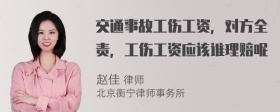 交通事故工伤工资，对方全责，工伤工资应该谁理赔呢