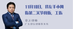 11月10日，我左手小拇指第二关节骨折，工伤