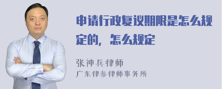 申请行政复议期限是怎么规定的，怎么规定