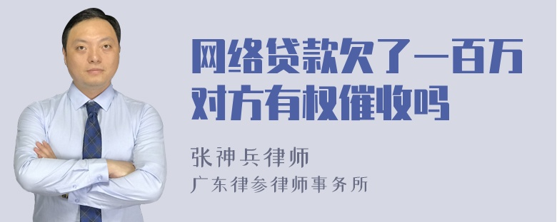 网络贷款欠了一百万对方有权催收吗