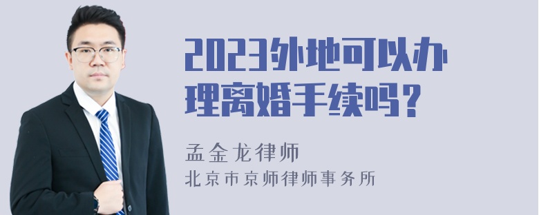 2023外地可以办理离婚手续吗？