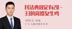 民法典规定有28－33的离婚女生吗