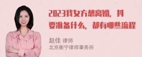 2023我女方想离婚，抖要准备什么，都有哪些流程