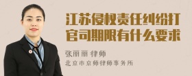 江苏侵权责任纠纷打官司期限有什么要求