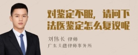 对鉴定不服，请问下法医鉴定怎么复议呢