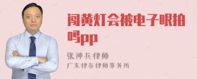 闯黄灯会被电子眼拍吗pp